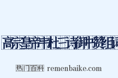 高宗皇帝韦杜三诗御书赞组词是什么意思的图片